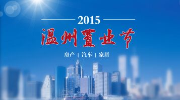 【专题】2015温州置业节