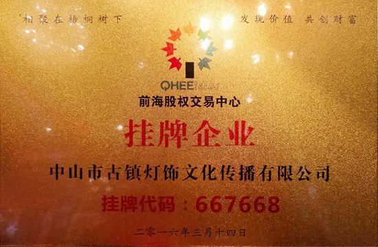 挂牌企业牌匾4月19日,古镇灯饰报社(股权代码:667668)在深圳前海股权